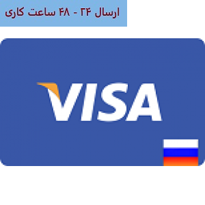ویزا کارت مجازی  ارزان روسیه